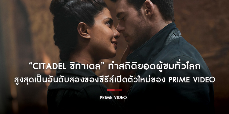 “Citadel ซิทาเดล” ทำสถิติยอดผู้ชมทั่วโลกสูงสุดเป็นอันดับสองของซีรีส์เปิดตัวใหม่ ในประวัติศาสตร์ของ Prime Video